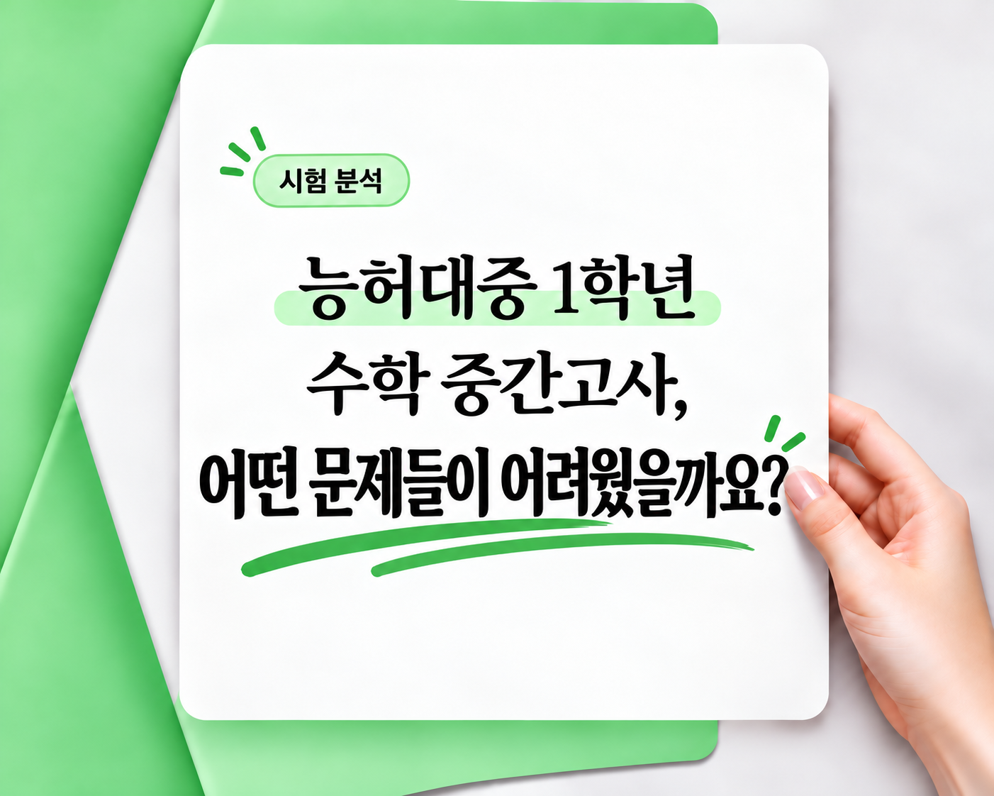 능허대중 1학년 수학 중간고사, 어떤 문제들이 어려웠을까요? 대표 이미지