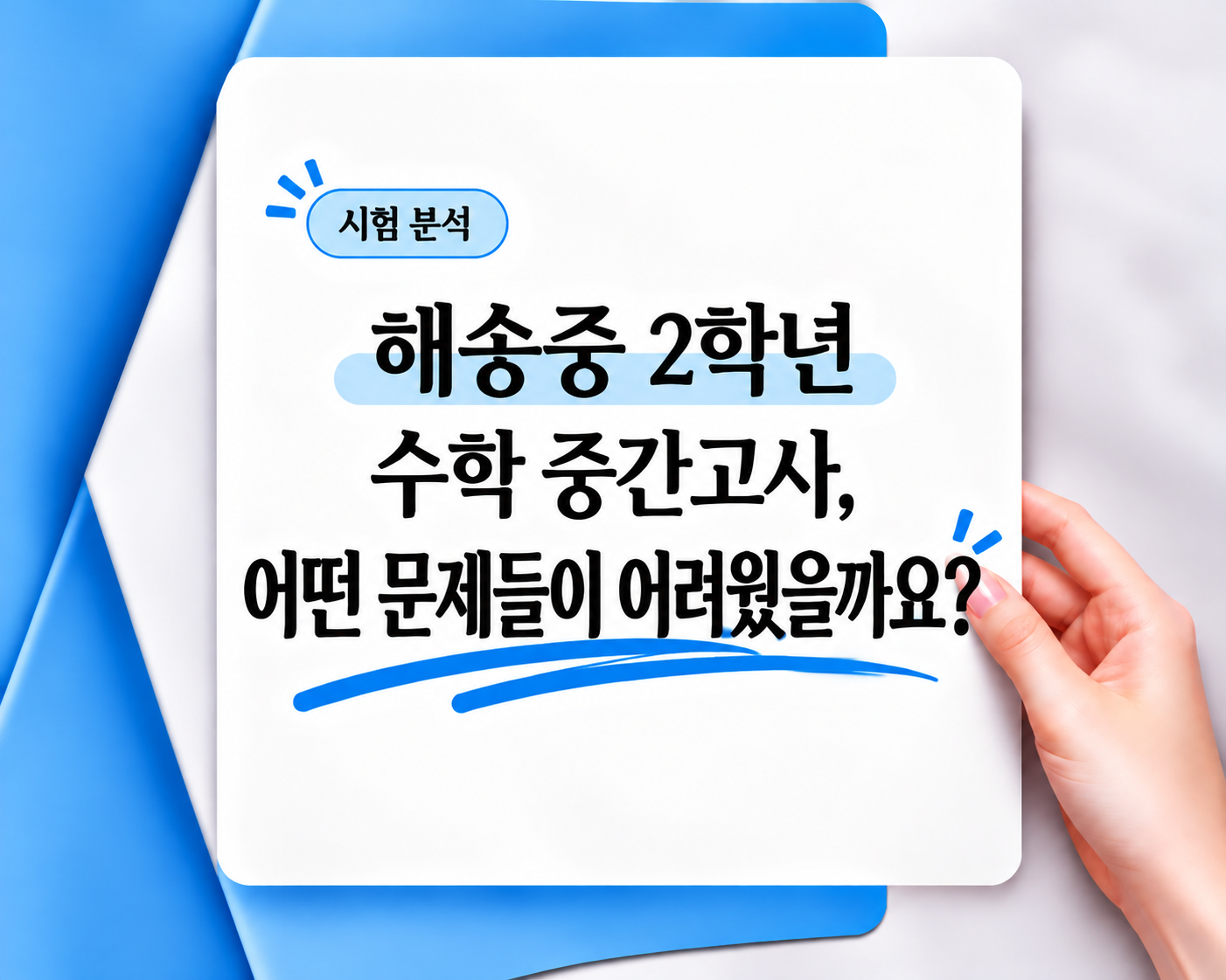 해송중 2학년 수학 중간고사, 어떤 문제들이 어려웠을까요? 대표 이미지