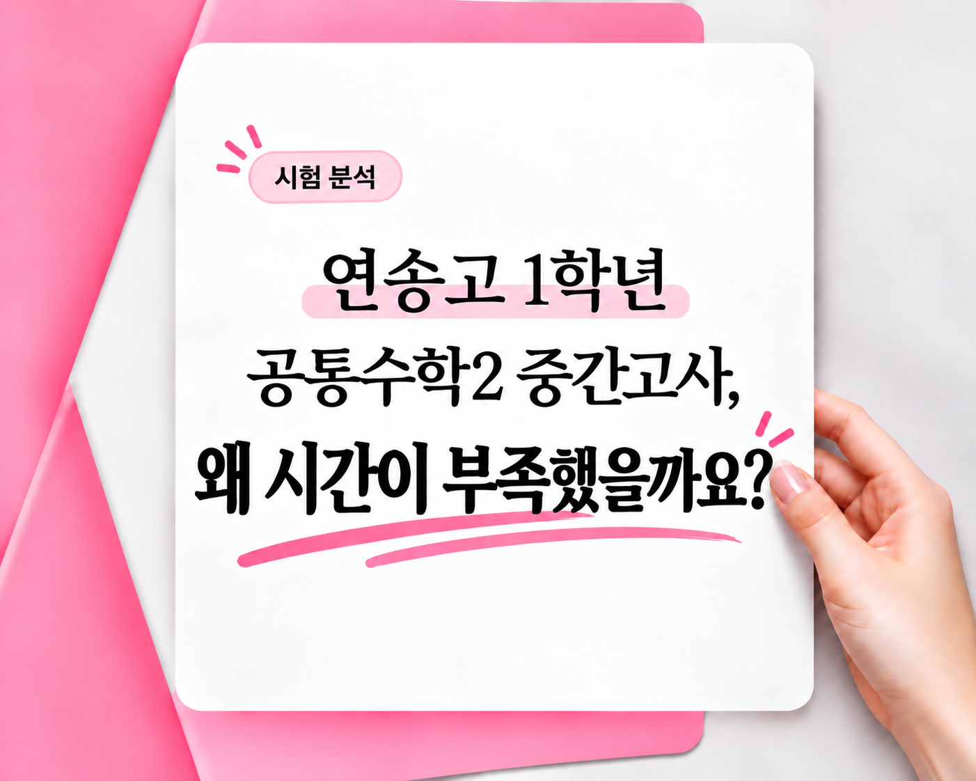 연송고 1학년 공통수학2 중간고사, 왜 시간이 부족했을까요? 대표 이미지