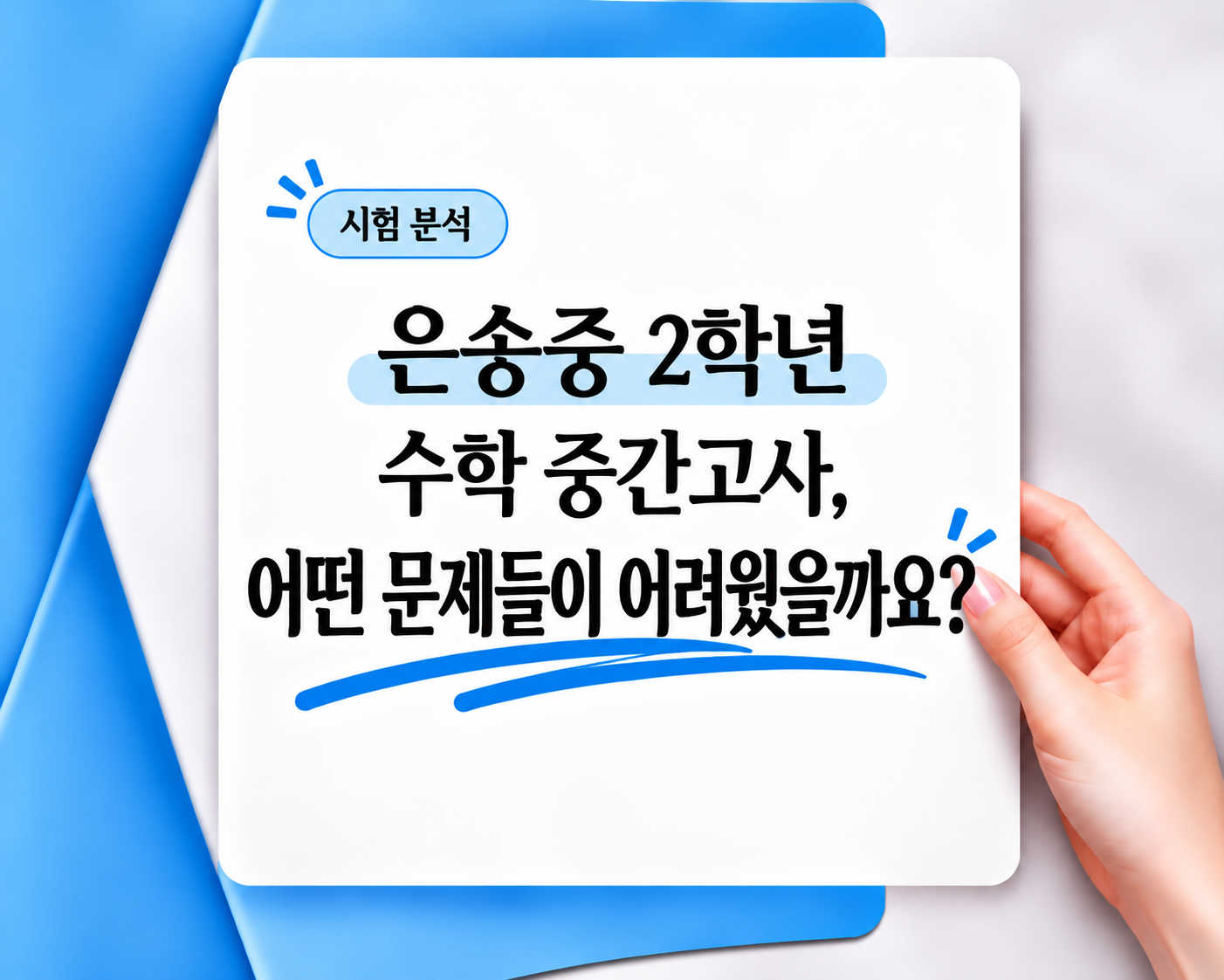 은송중 2학년 수학 중간고사, 어떤 문제들이 어려웠을까요? 대표 이미지